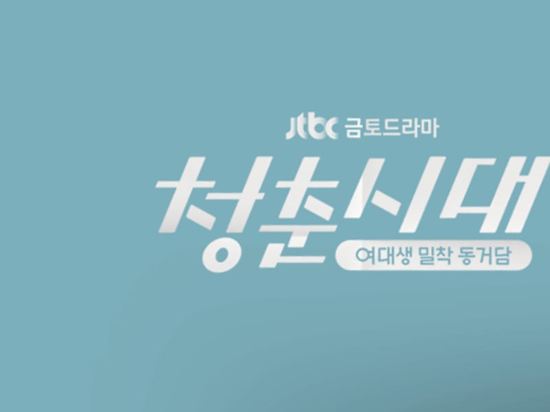 JTBC 드라마 청춘시대 제작 협조