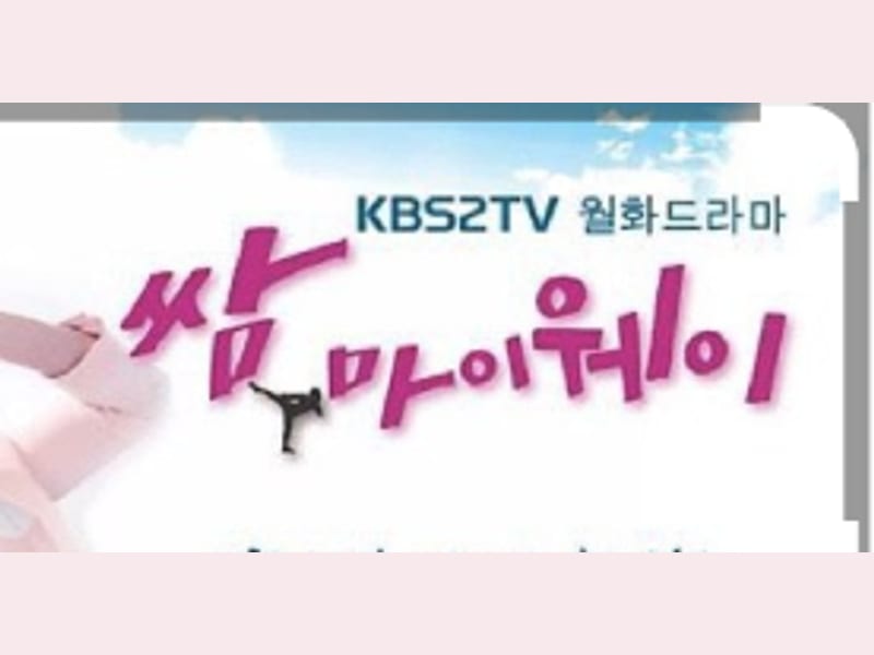 KBS2 드라마 쌈 마이웨이 제작 협조