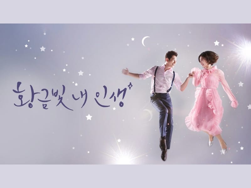 KBS 주말드라마 황금빛 내 인생 제작 협조