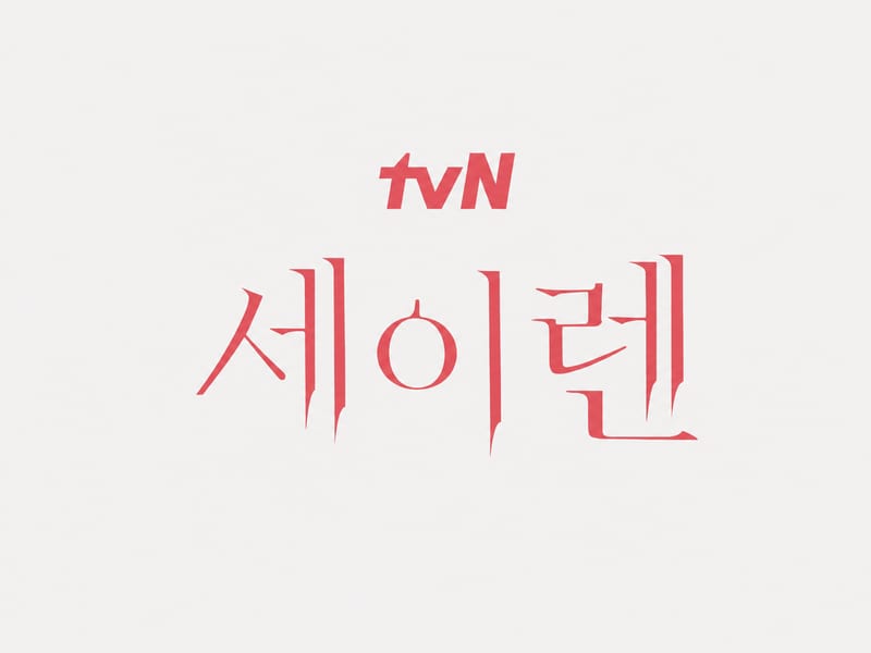 tvN 드라마 세이렌 제작 협조