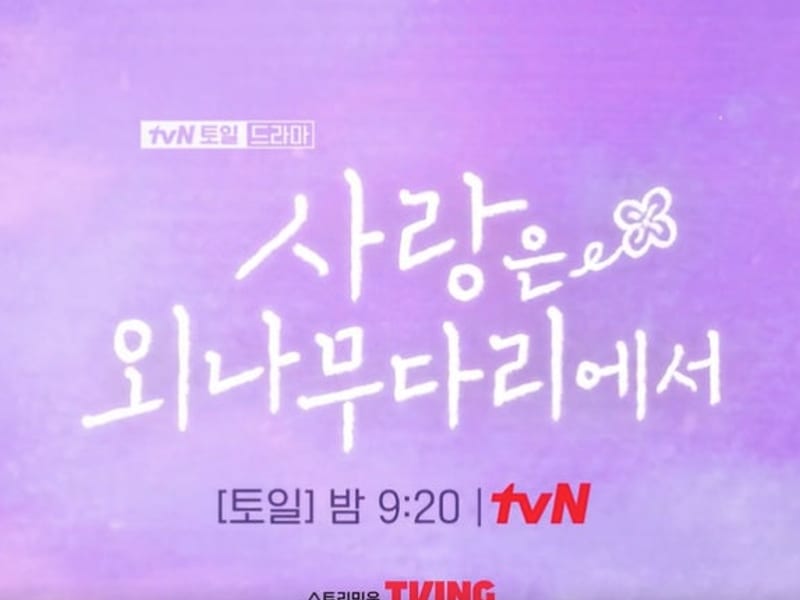 tvN 토일드라마 사랑은 외나무다리에서 제작 협조