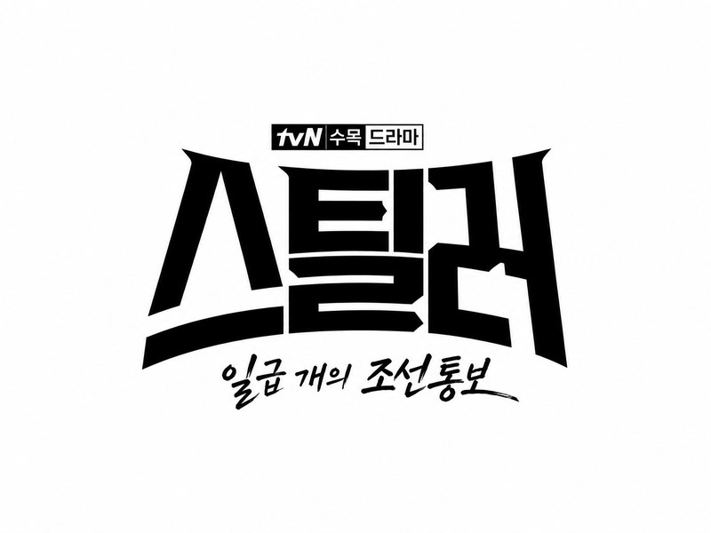 tvN 수목드라마 스틸러 촬영 소품 대여